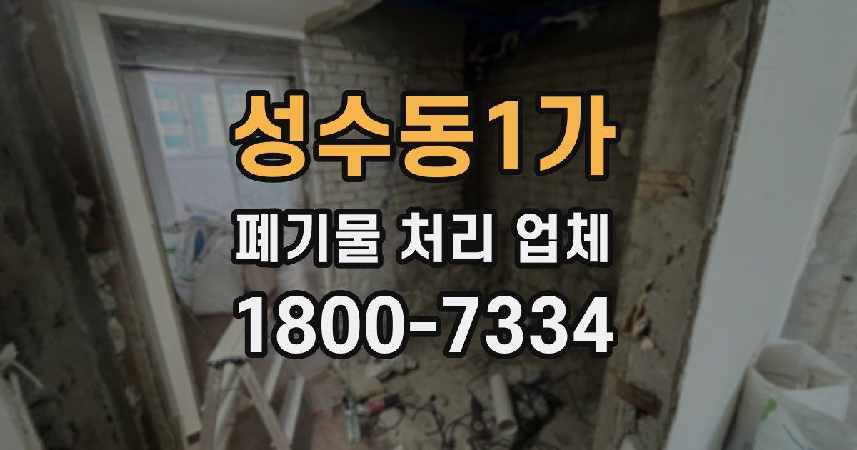 성수동1가 폐기물 처리 업체