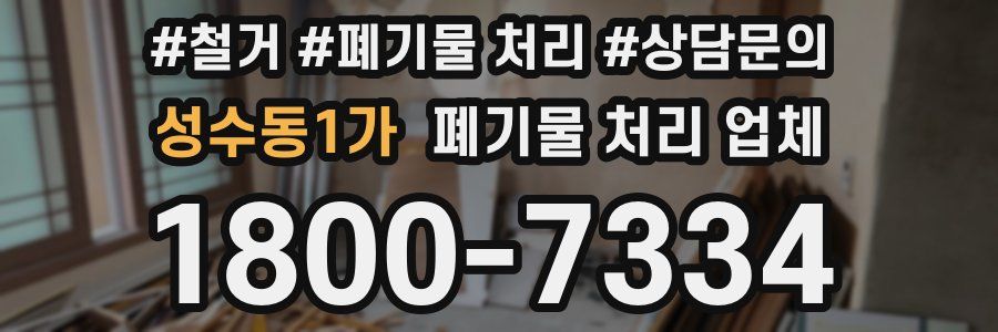 성수동1가 폐기물 처리 업체