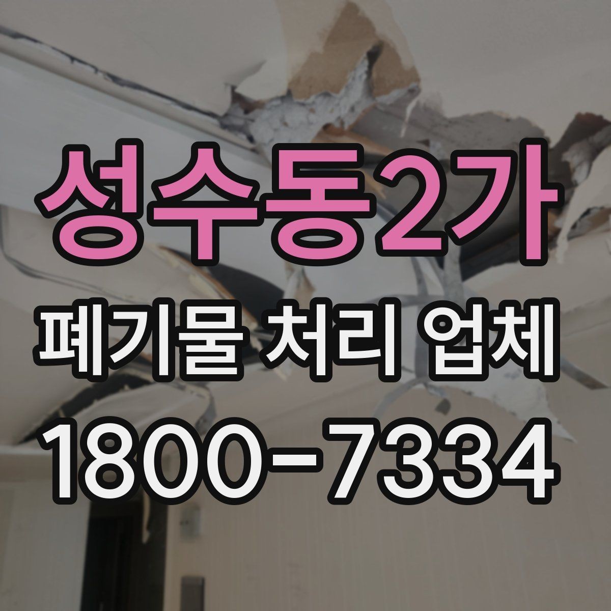 성수동2가 폐기물 처리 업체 문의가 많아지는 시기와 이유