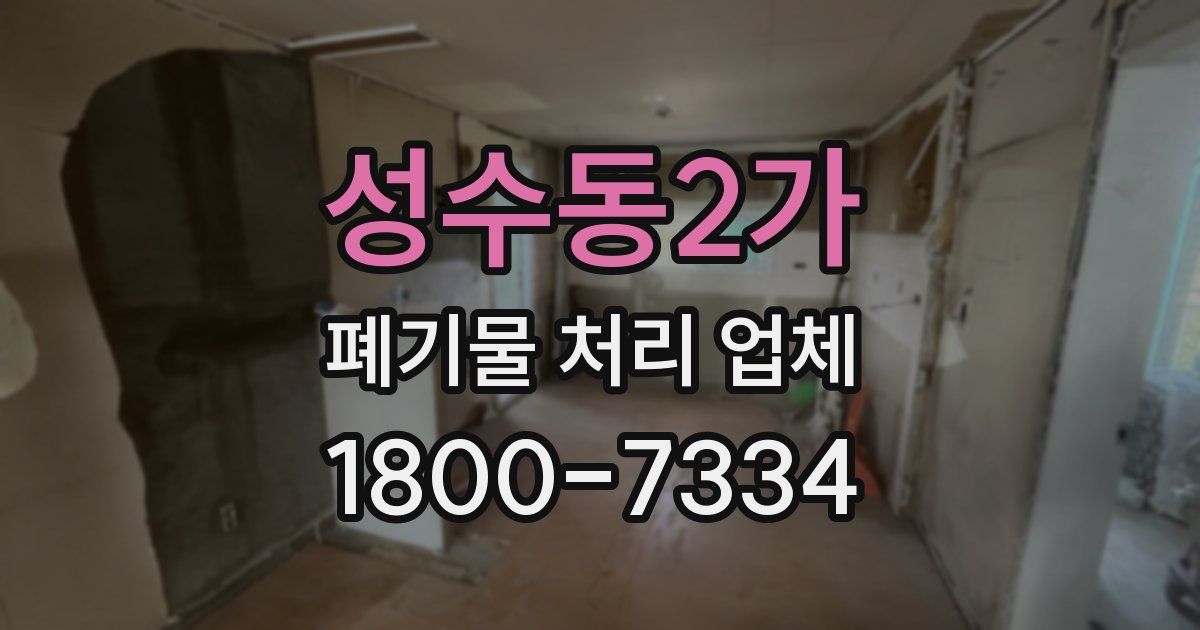성수동2가 폐기물 처리 업체