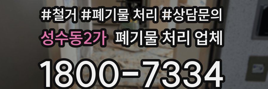 성수동2가 폐기물 처리 업체
