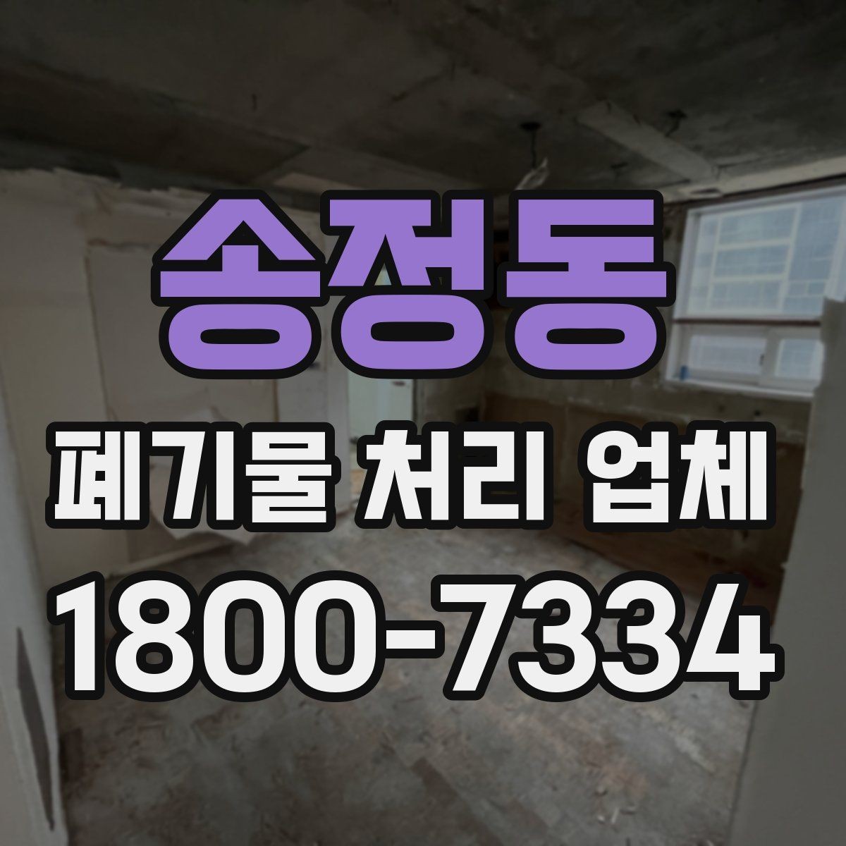 송정동 폐기물 처리 업체 이용 흐름과 진행 과정