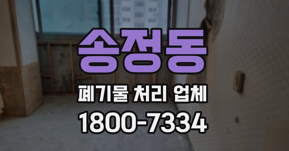 송정동 폐기물 처리 업체