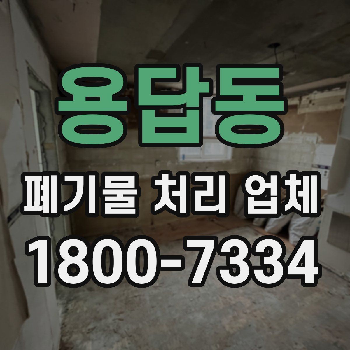 용답동 폐기물 처리 업체 비교 시 놓치기 쉬운 부분