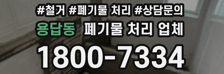 용답동 폐기물 처리 업체