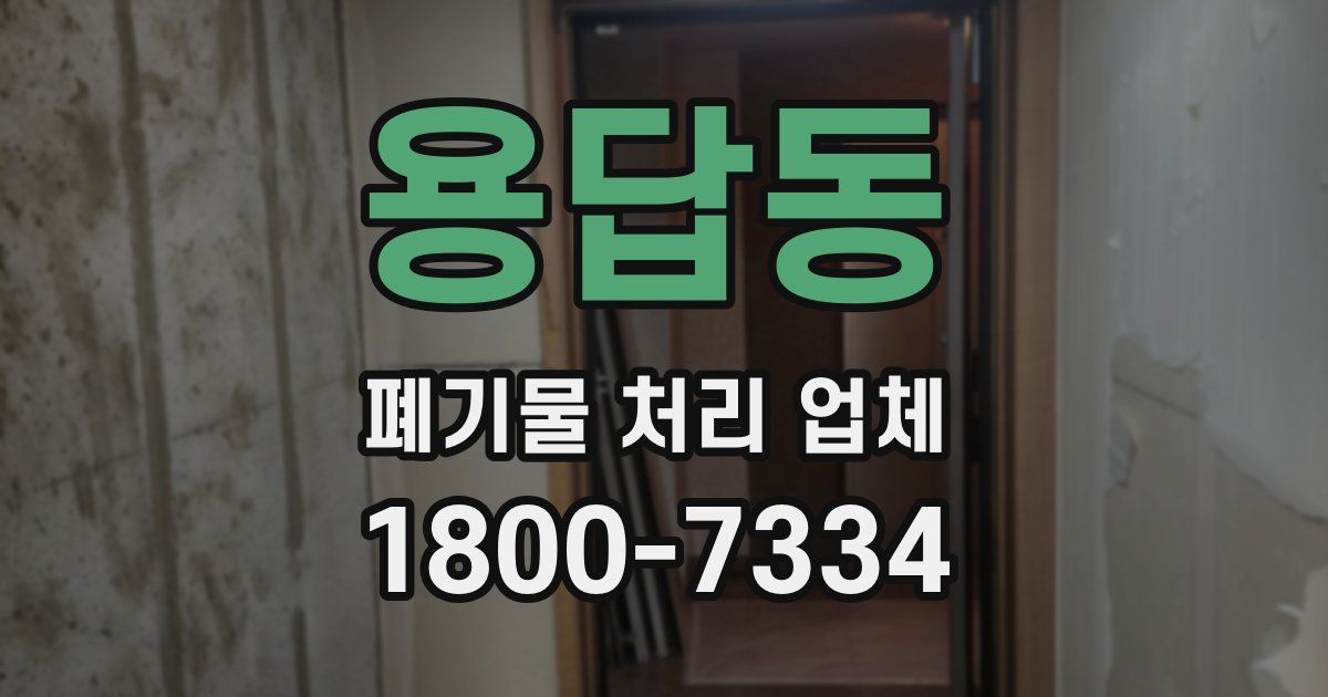 용답동 폐기물 처리 업체