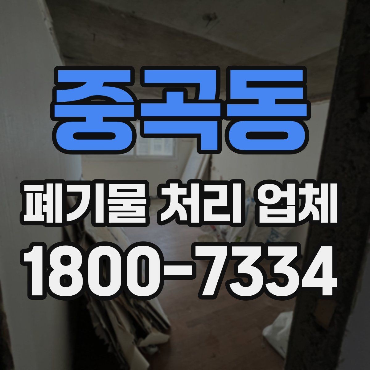 중곡동 폐기물 처리 업체 작업 전 점검해야 할 상태