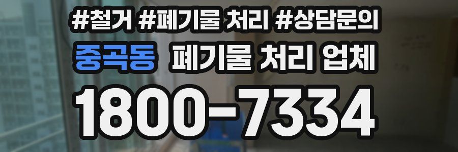 중곡동 폐기물 처리 업체