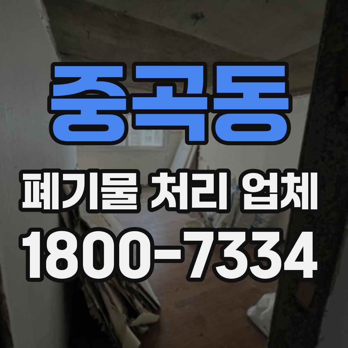 중곡동 폐기물 처리 업체