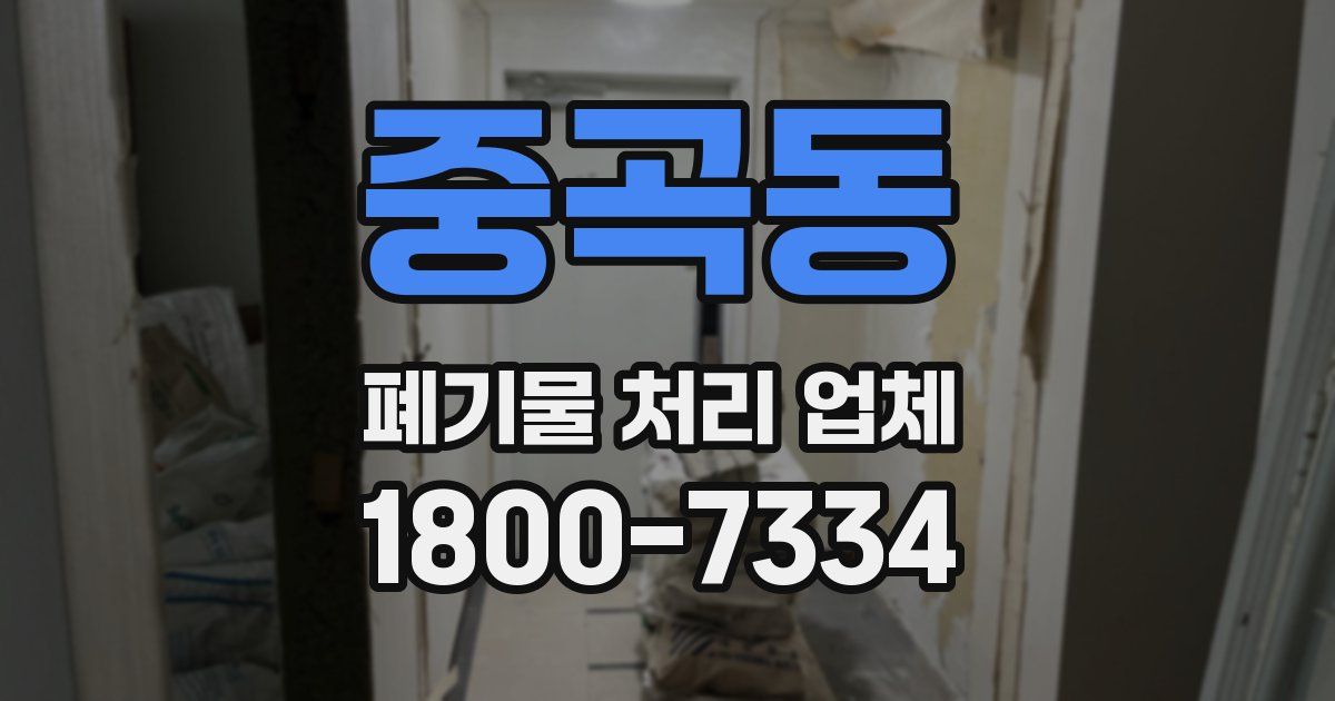 중곡동 폐기물 처리 업체