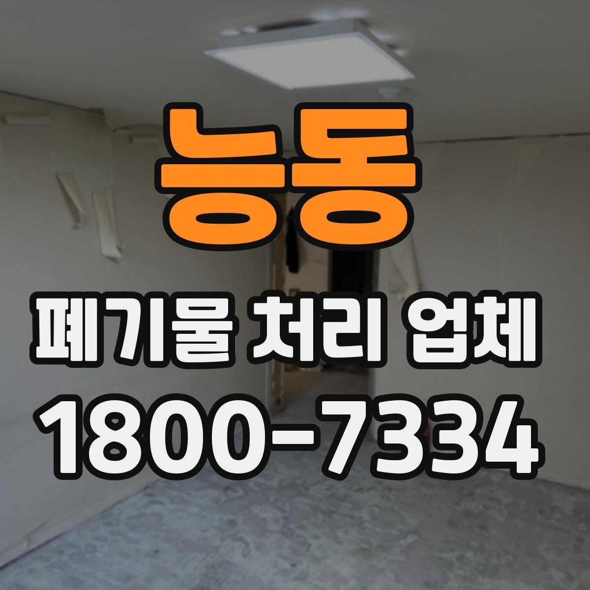 능동 폐기물 처리 업체 이용 시 주의해야 할 부분