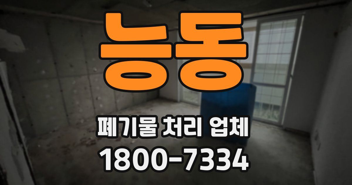 능동 폐기물 처리 업체