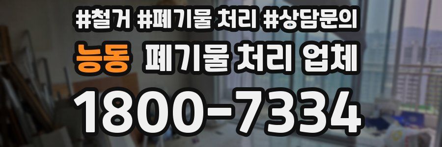 능동 폐기물 처리 업체
