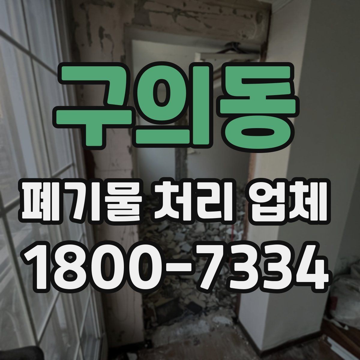 구의동 폐기물 처리 업체 상담 시 필요한 현장 정보 정리