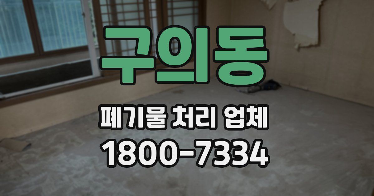 구의동 폐기물 처리 업체
