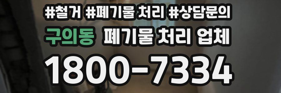 구의동 폐기물 처리 업체