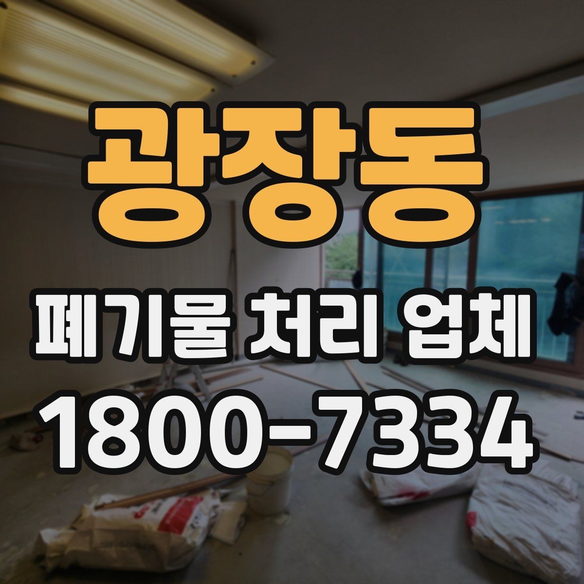 광장동 폐기물 처리 업체 문의 과정에서 자주 나오는 내용