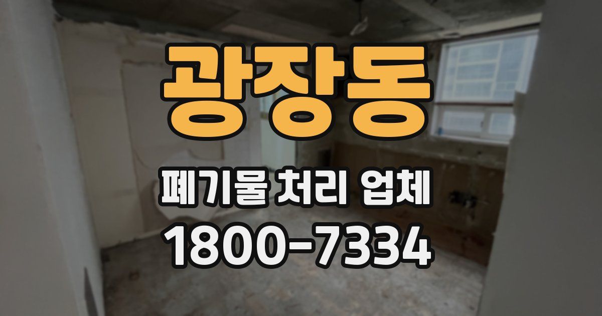 광장동 폐기물 처리 업체