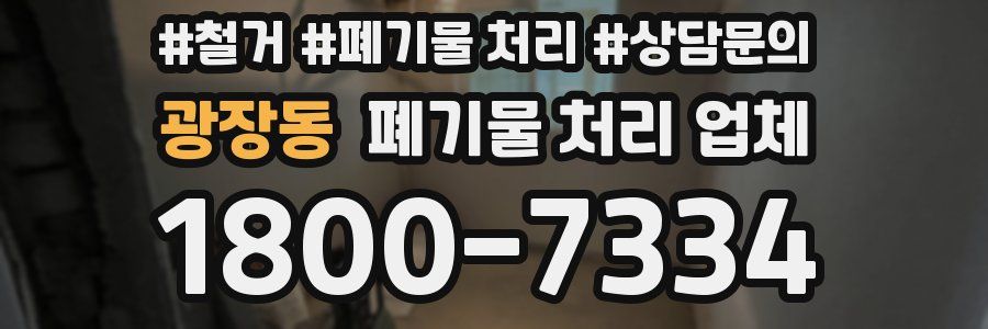 광장동 폐기물 처리 업체
