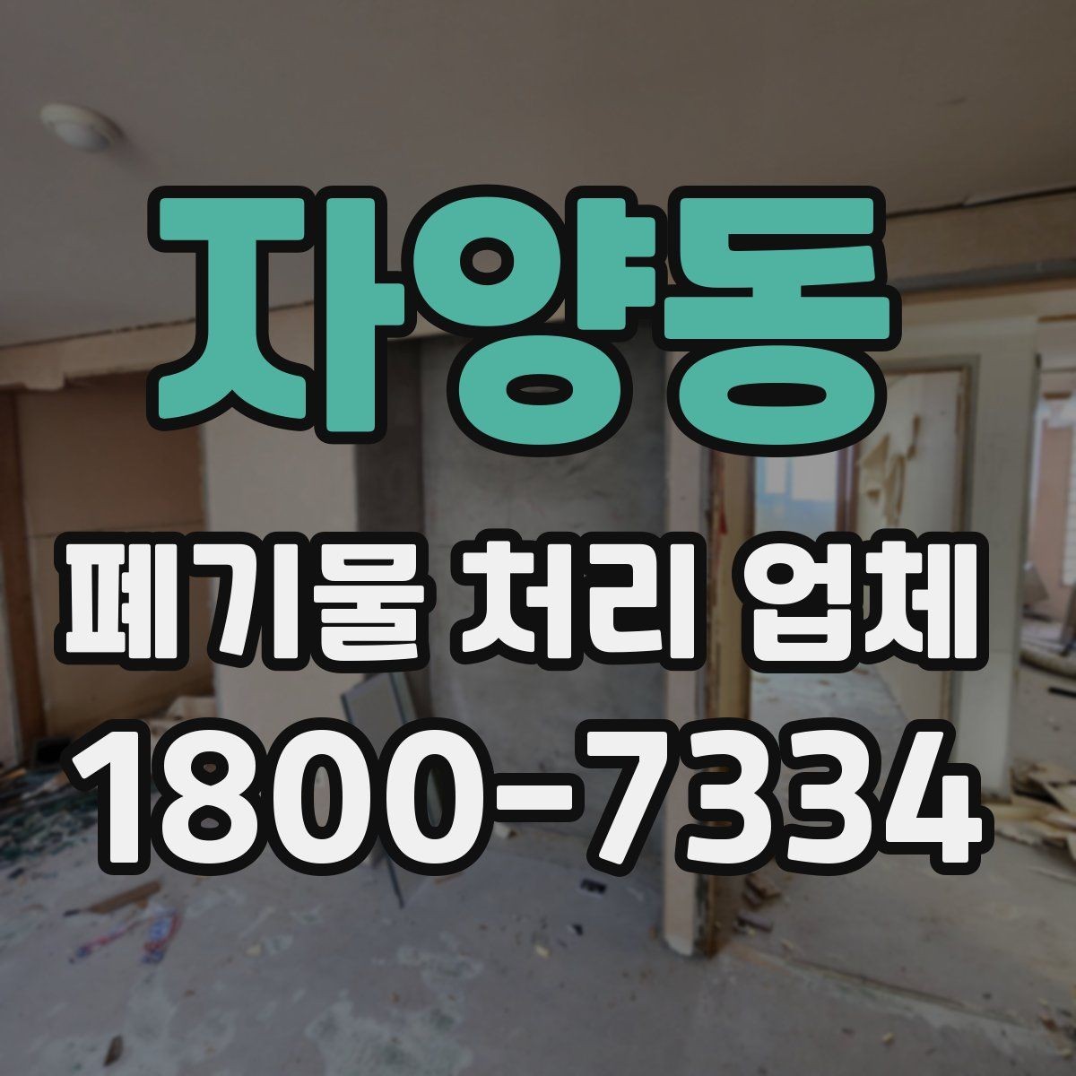 자양동 폐기물 처리 업체 이용 사례로 보는 업무 진행 과정