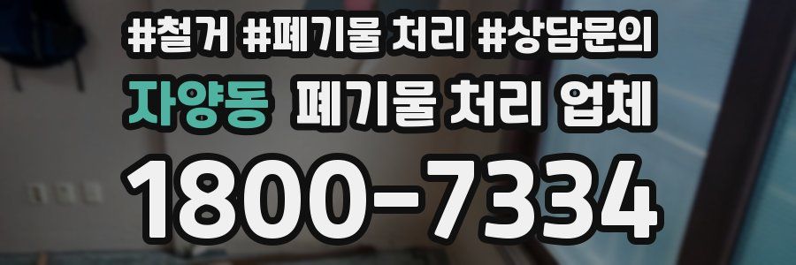 자양동 폐기물 처리 업체