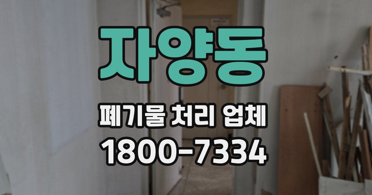 자양동 폐기물 처리 업체