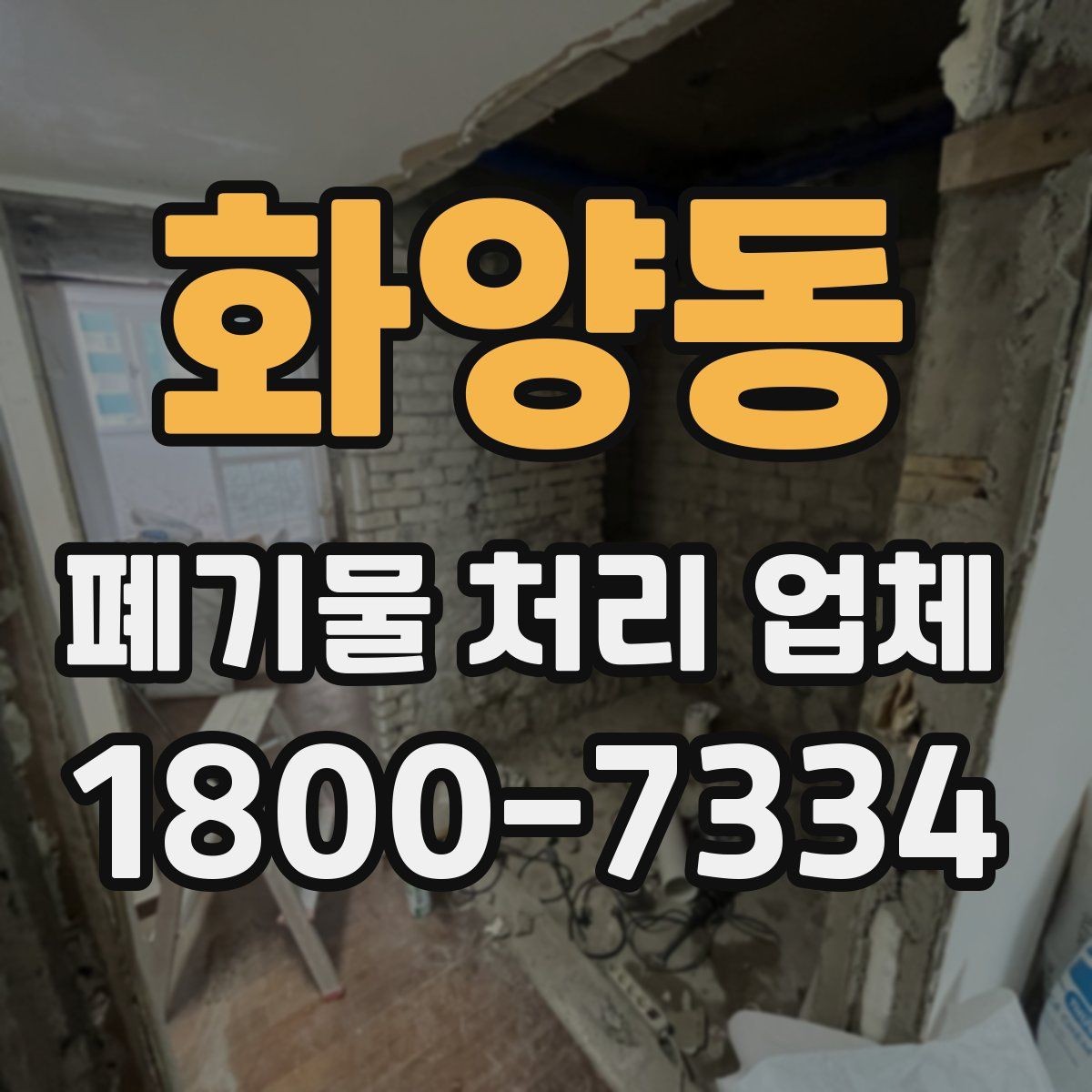 화양동 폐기물 처리 업체 선택 전 반드시 확인할 요소