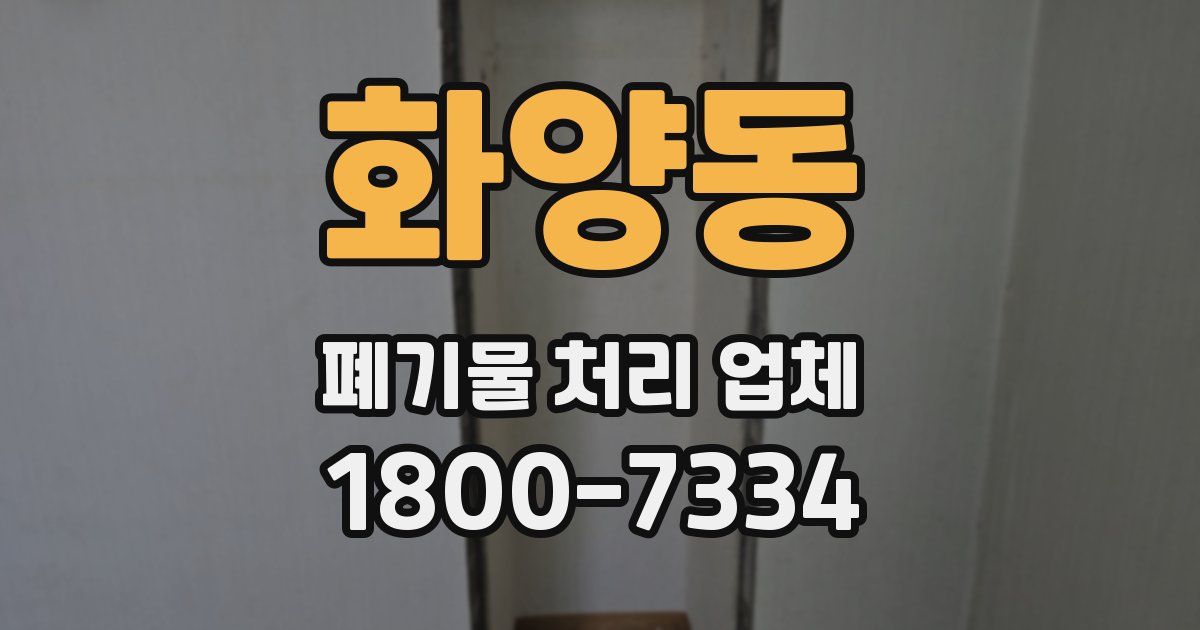 화양동 폐기물 처리 업체