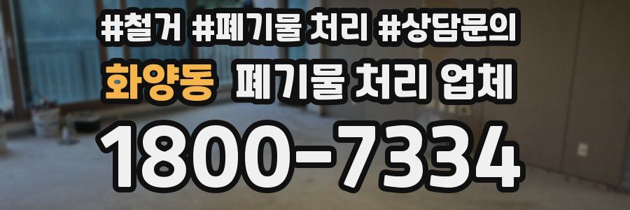 화양동 폐기물 처리 업체