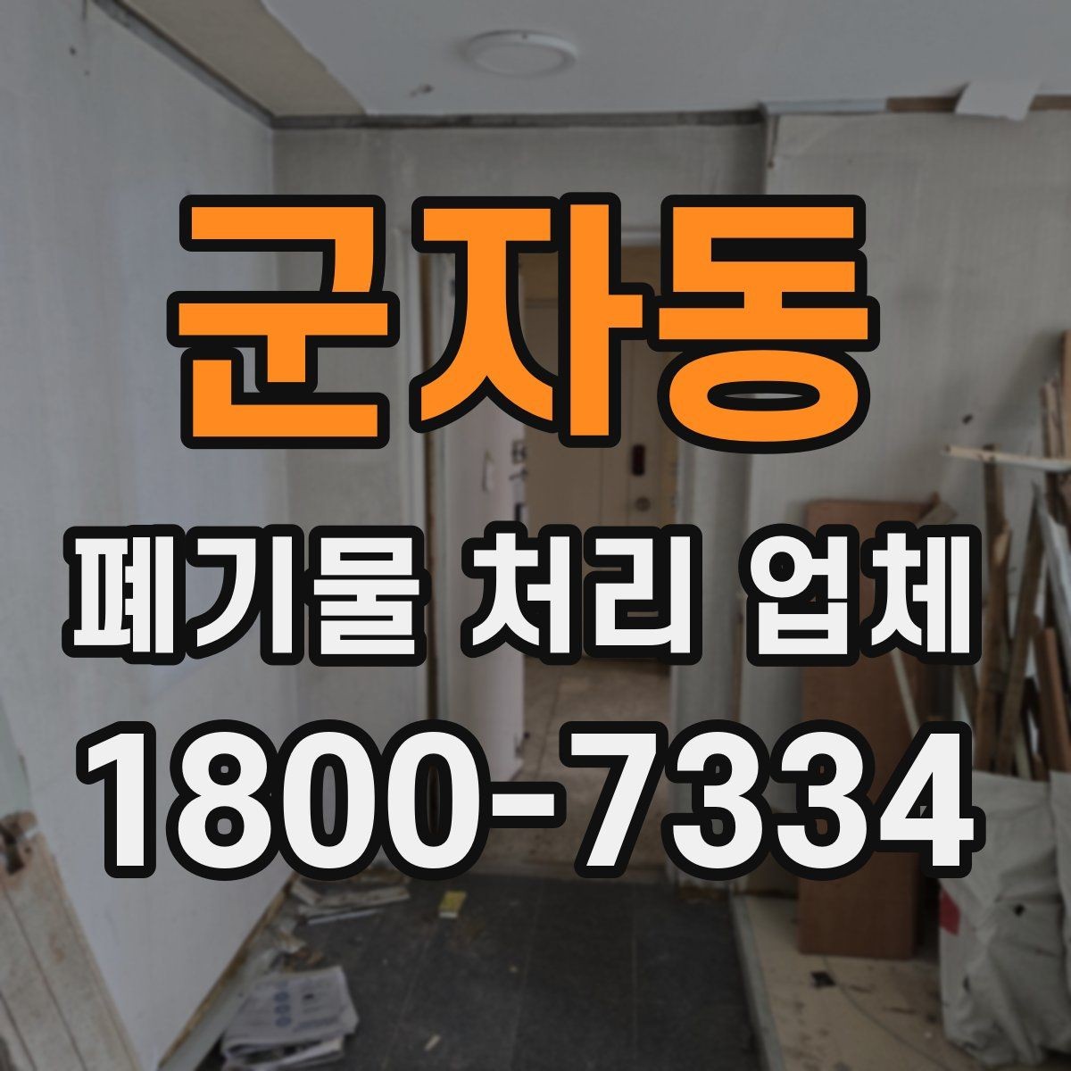 군자동 폐기물 처리 업체 작업 요청 시 전달할 정보