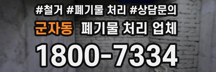군자동 폐기물 처리 업체