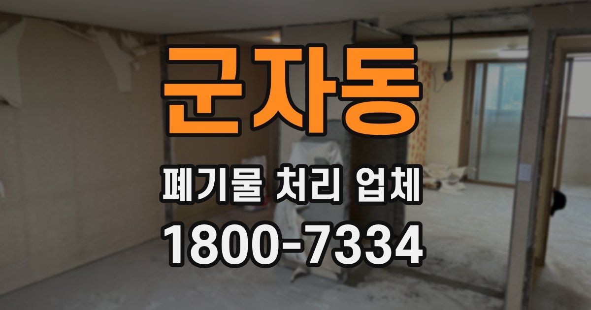 군자동 폐기물 처리 업체
