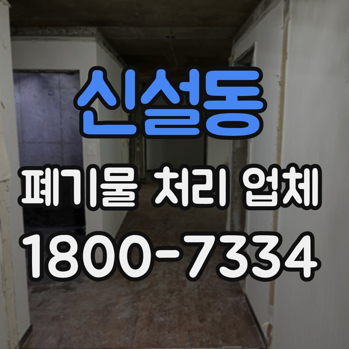 신설동 폐기물 처리 업체 선택 시 후기보다 먼저 볼 것