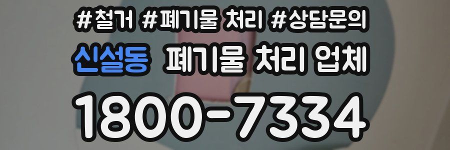 신설동 폐기물 처리 업체
