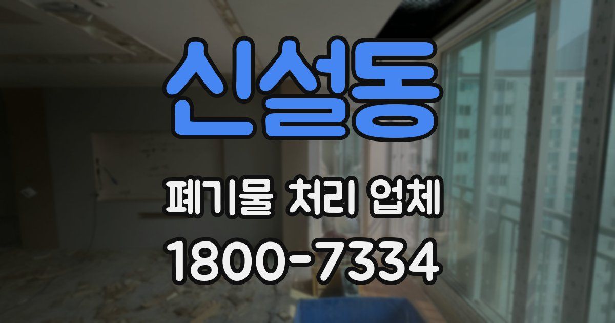 신설동 폐기물 처리 업체