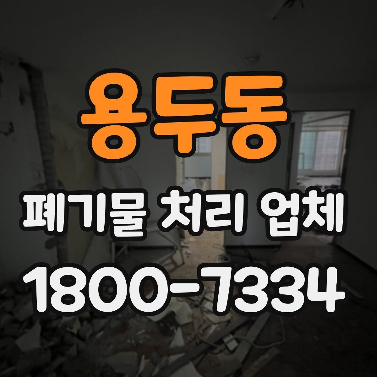 용두동 폐기물 처리 업체 이용 후 확인해야 할 마무리 단계