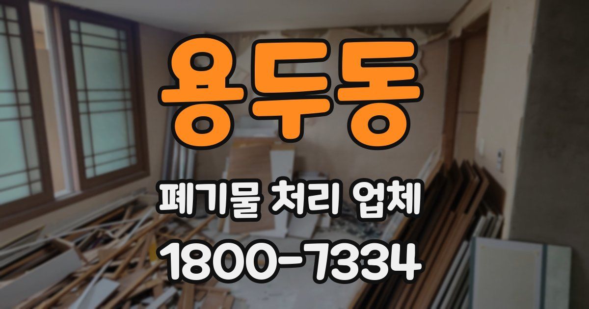 용두동 폐기물 처리 업체