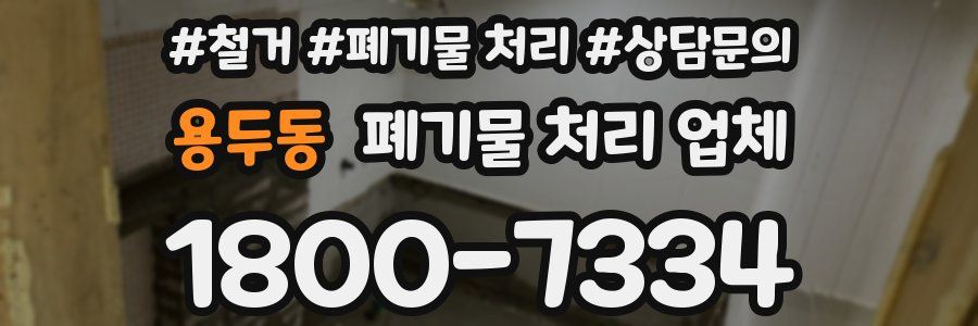 용두동 폐기물 처리 업체