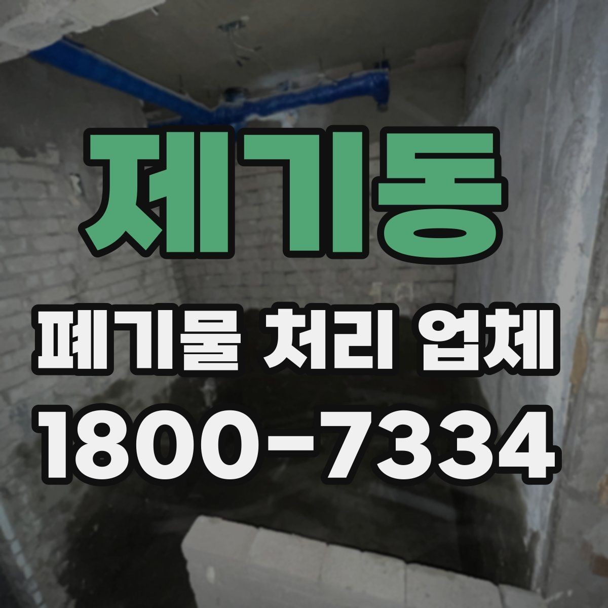 제기동 폐기물 처리 업체 이용 전 반드시 확인할 정보