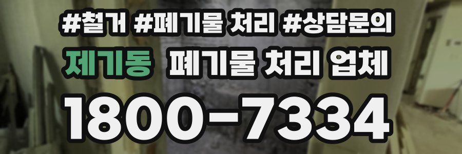 제기동 폐기물 처리 업체