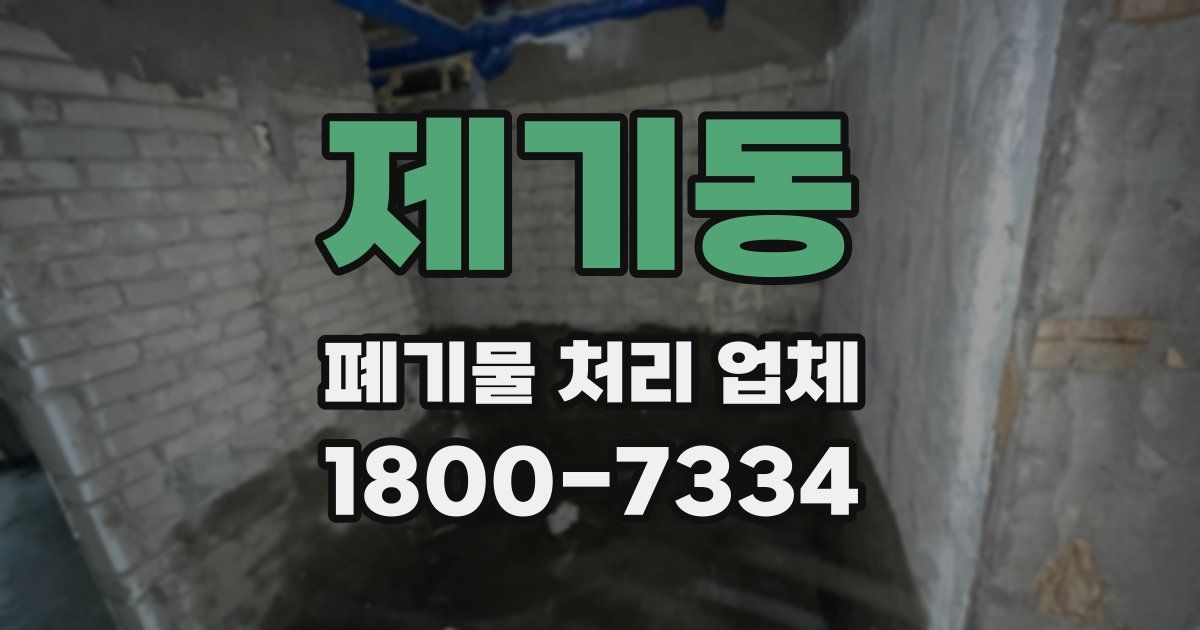 제기동 폐기물 처리 업체