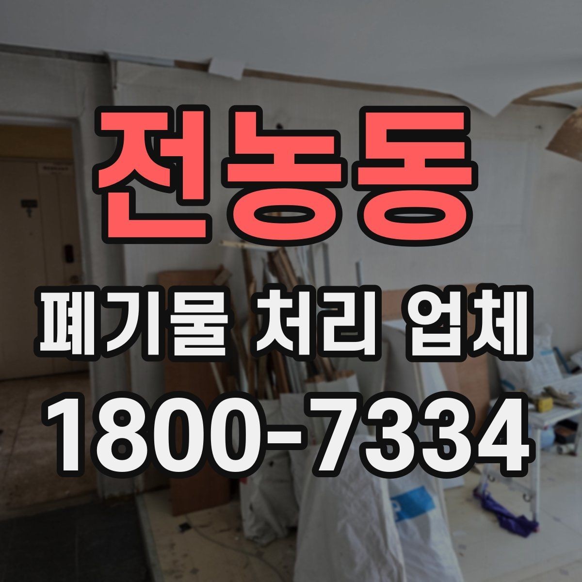 전농동 폐기물 처리 업체 이용 시간과 일정 조율 방법