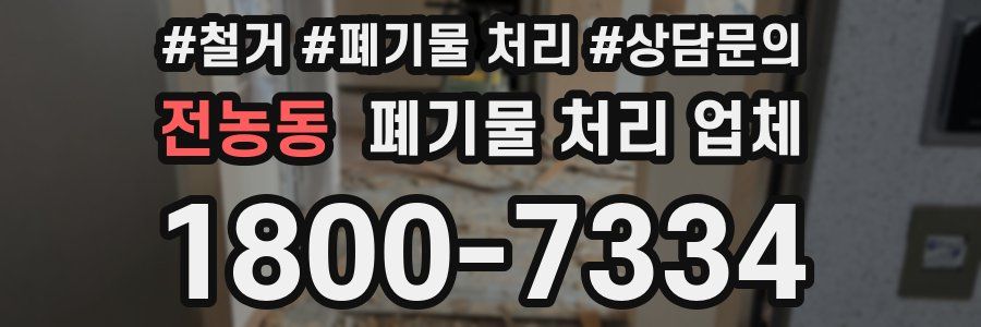 전농동 폐기물 처리 업체