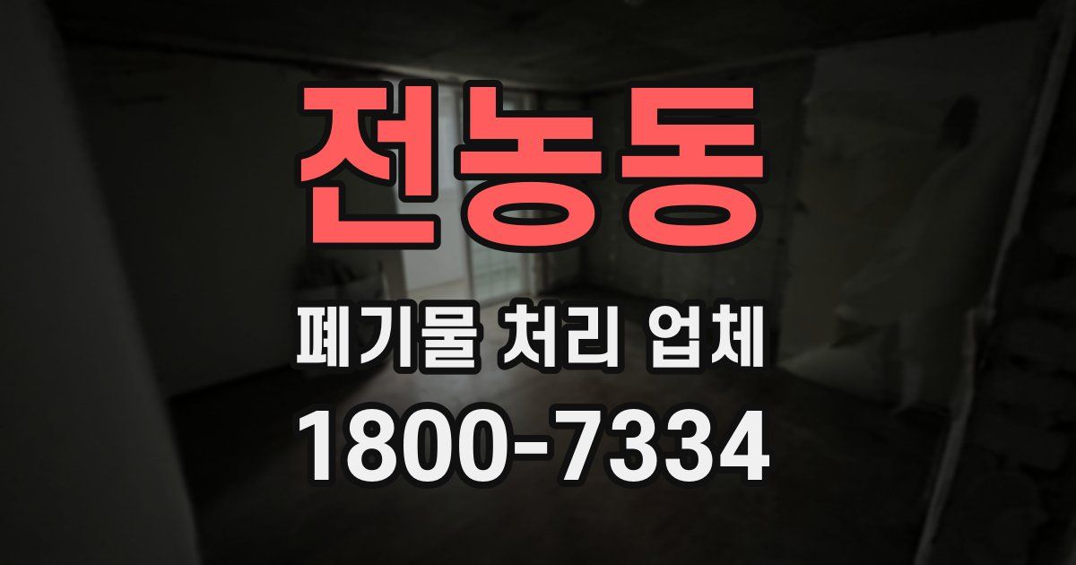 전농동 폐기물 처리 업체