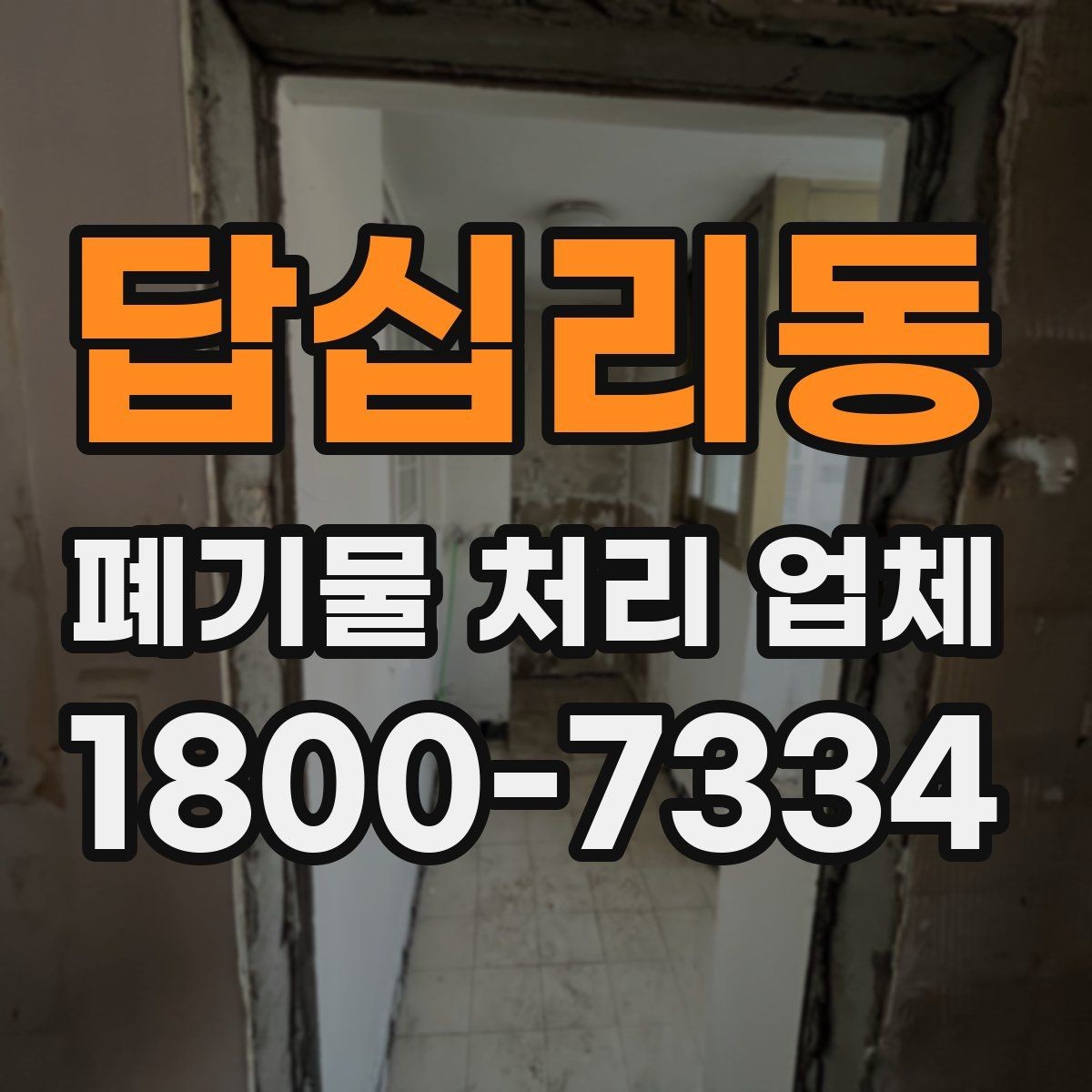 답십리동 폐기물 처리 업체 후기와 실제 이용 포인트