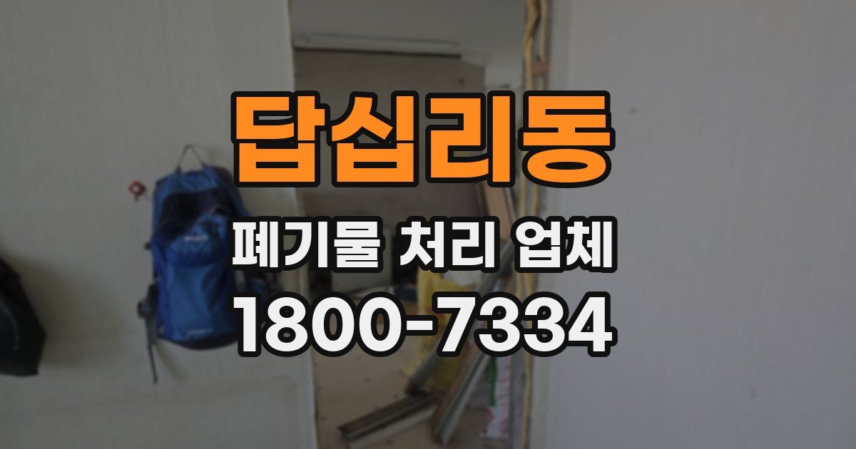 답십리동 폐기물 처리 업체
