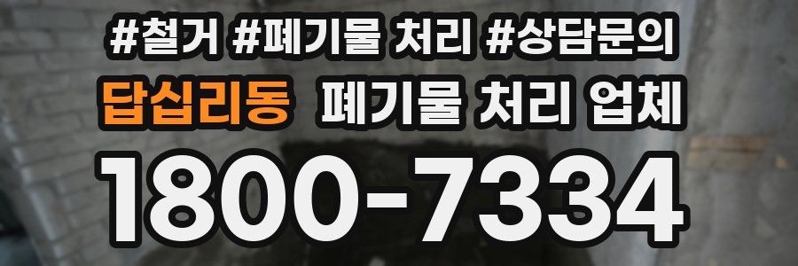 답십리동 폐기물 처리 업체