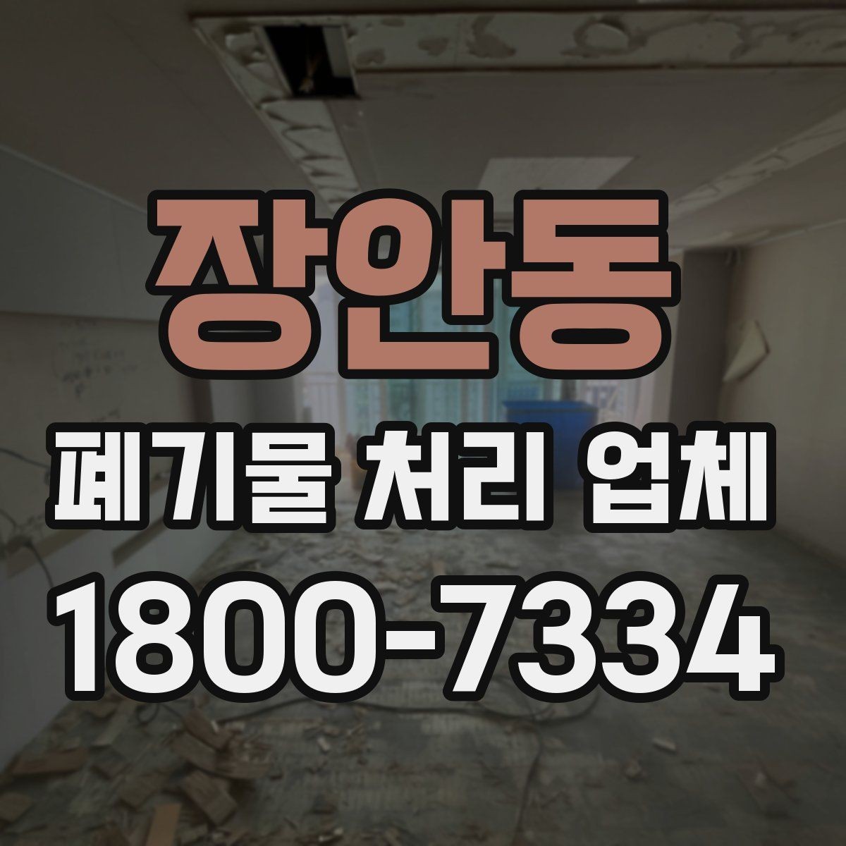 장안동 폐기물 처리 업체 선택 후 진행되는 과정