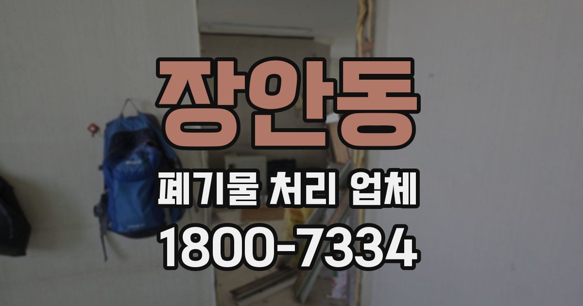 장안동 폐기물 처리 업체