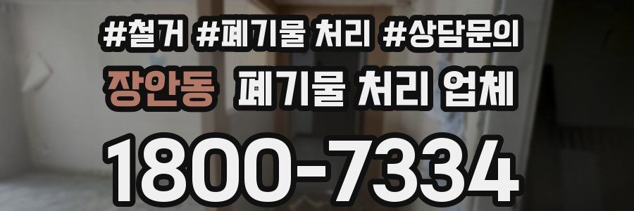 장안동 폐기물 처리 업체